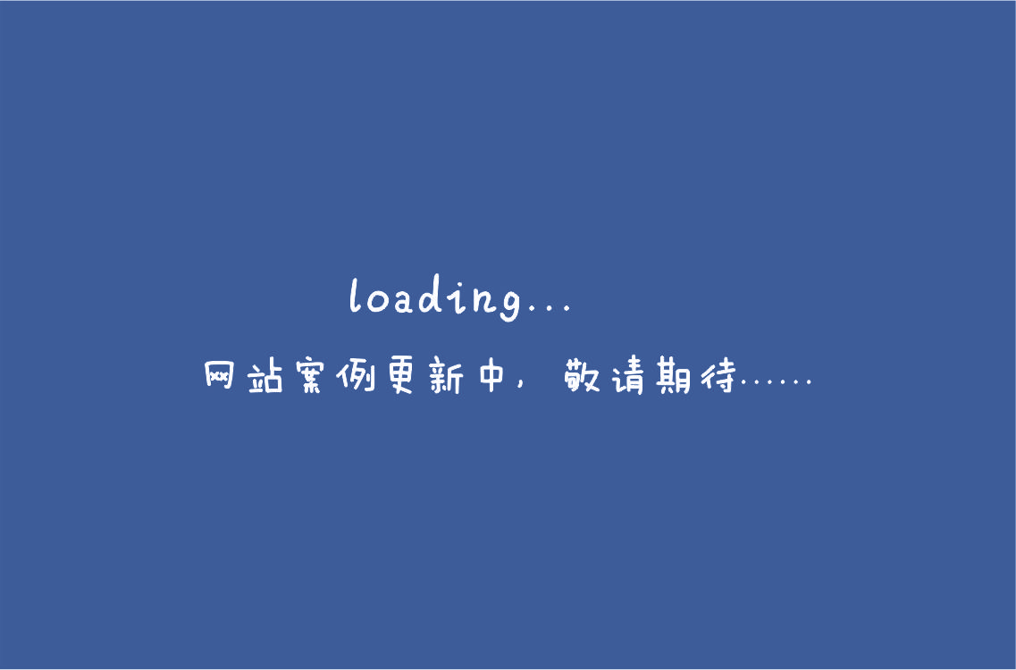 網(wǎng)站案例更新中，敬請(qǐng)期待.......jpg